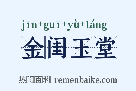 金闺玉堂是什么意思的图片
